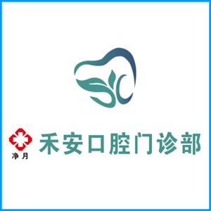 德宏傣族景颇族自治州|净月禾安口腔门诊