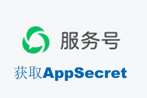 德宏傣族景颇族自治州|如何获取微信服务号AppSecret公众号AppSecret